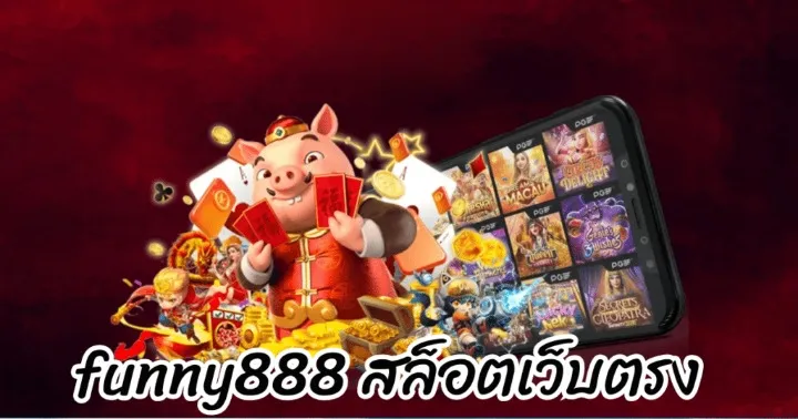 funny888 สล็อตเว็บตรง