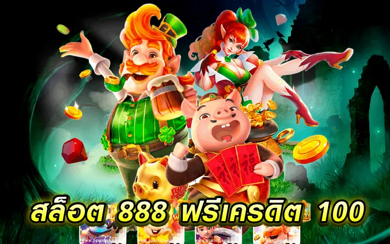 สล็อต888เครดิตฟรี